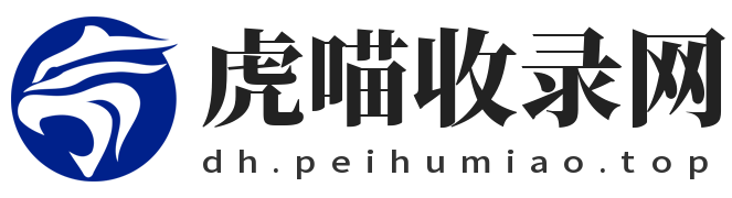 虎喵收录网
